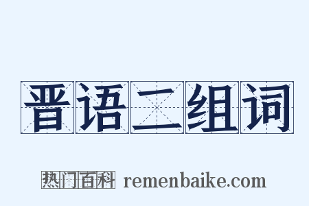 晋语二组词是什么意思的图片